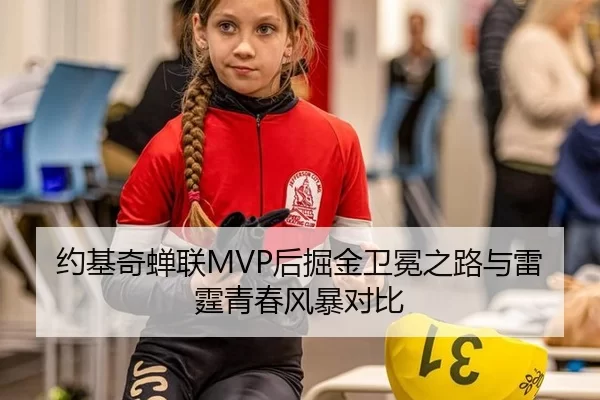 约基奇蝉联MVP后掘金卫冕之路与雷霆青春风暴对比