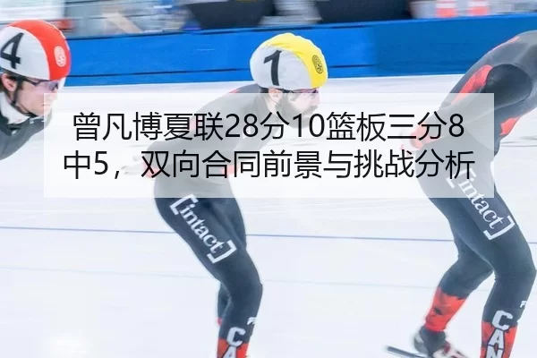 ceng-fan-bo-xia-lian-fen-lan-ban-san-fen-zhong-shuang-xiang-he-tong-qian-jing-yu-tiao-zhan-fen-xi-3-614.jpg