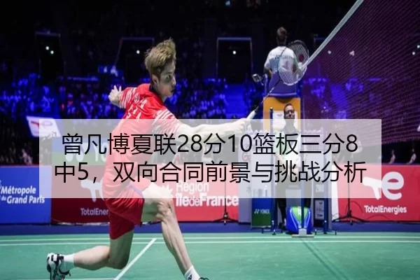 曾凡博夏联28分10篮板三分8中5，双向合同前景与挑战分析